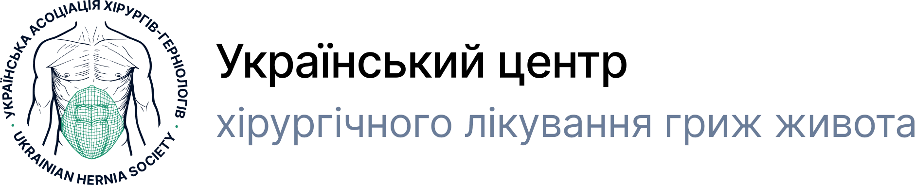 Український центр хірургічного лікування гриж живота